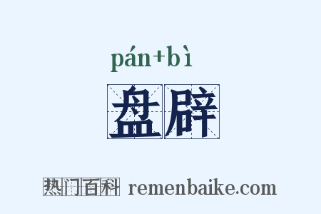 盘辟是什么意思的图片
